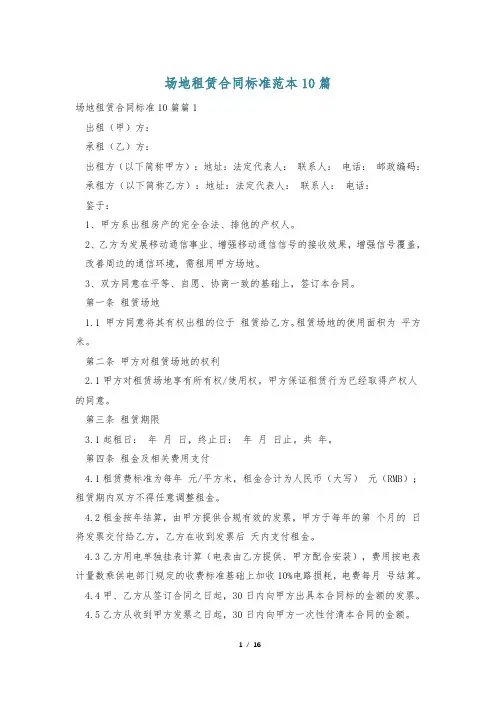 场地租赁合同标准范本10篇