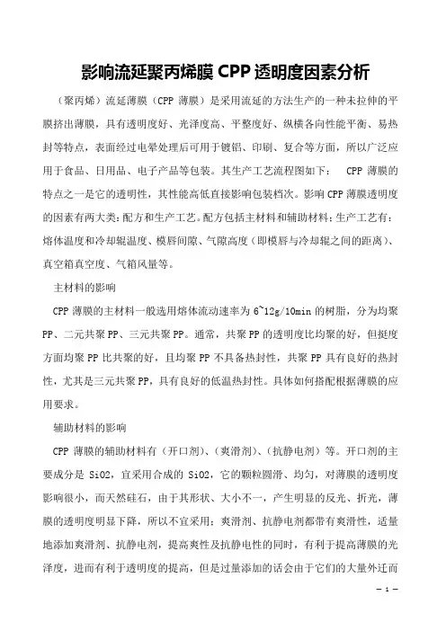 影响流延聚丙烯膜CPP透明度因素分析