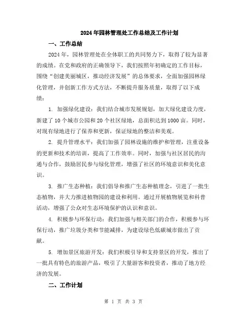 2024年园林管理处工作总结及工作计划