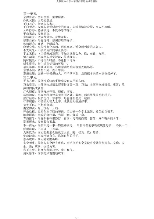 人教版本小学六年级的下册的成语解释