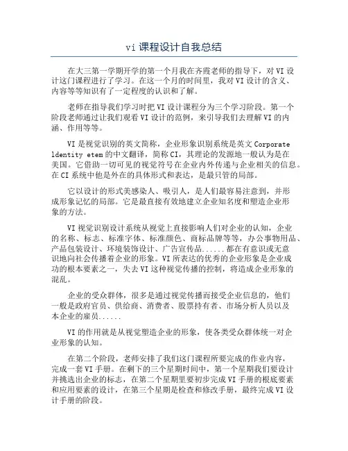 vi课程设计自我总结