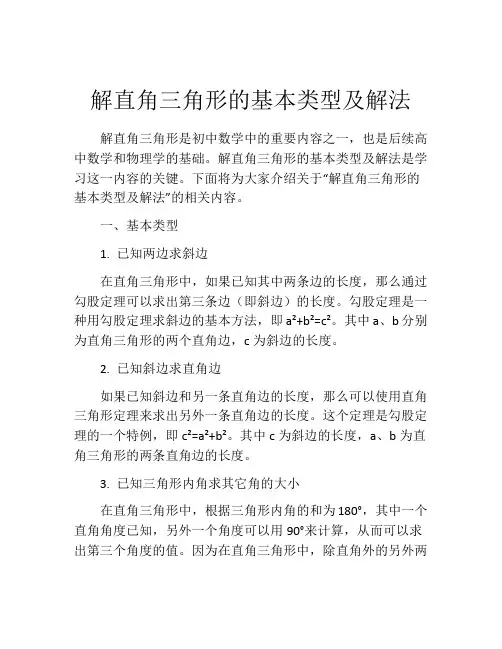 解直角三角形的基本类型及解法