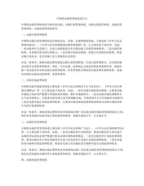 中国的出版管理制度是什么