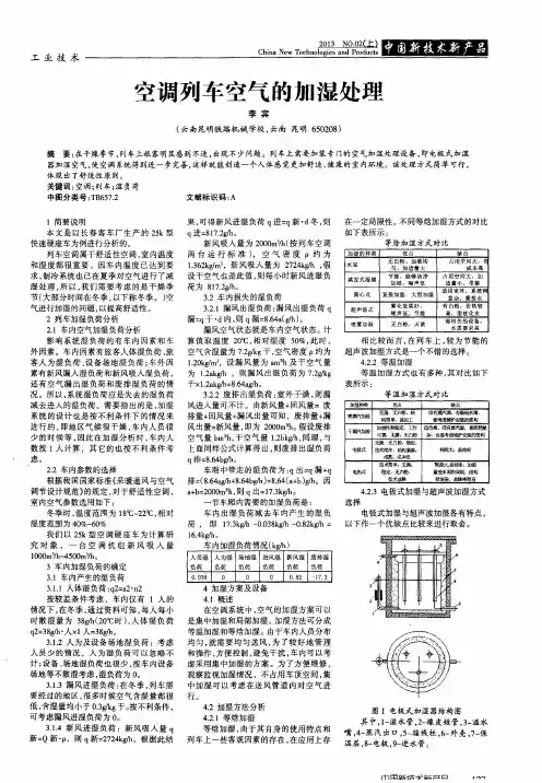 空调列车空气的加湿处理