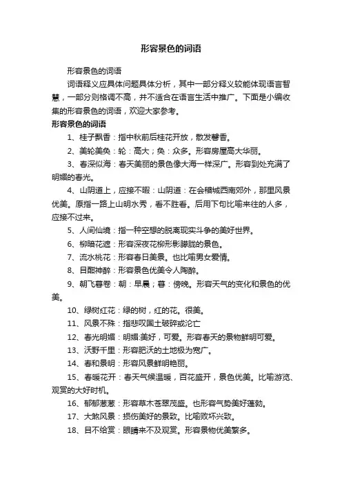 形容景色的词语