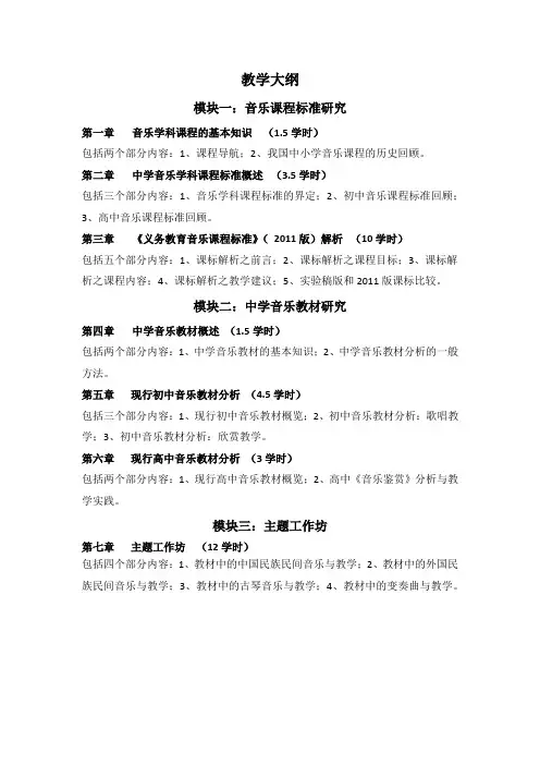 《中学音乐课程标准与教材研究》教学大纲