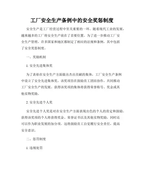 工厂安全生产条例中的安全奖惩制度