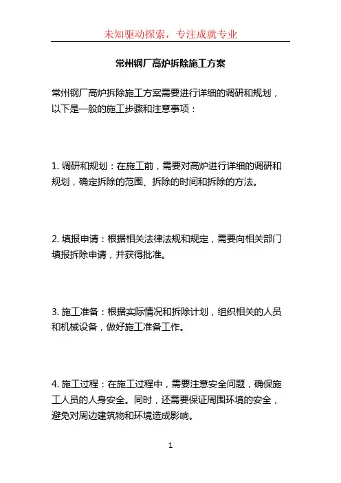 常州钢厂高炉拆除施工方案