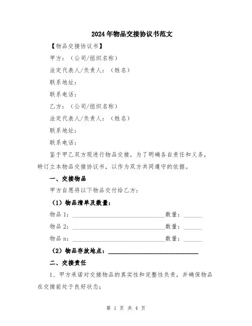 2024年物品交接协议书范文