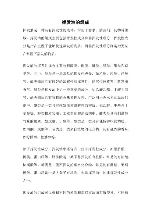 挥发油的组成