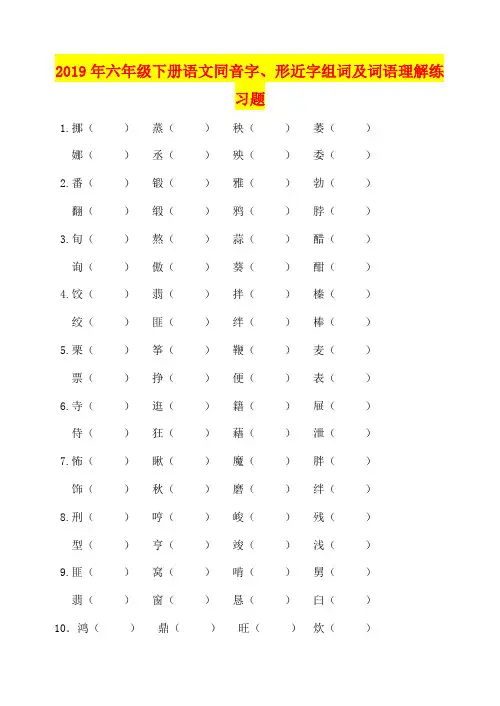 2019年六年级下册语文同音字、形近字组词及词语理解练习题