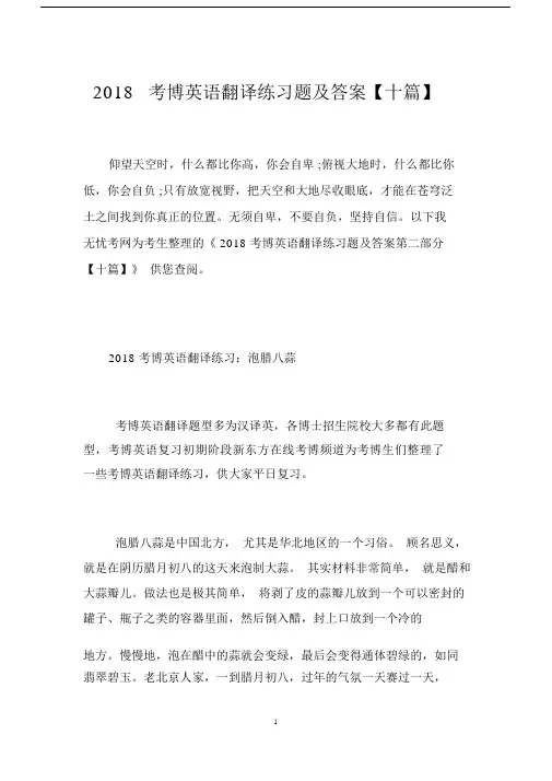 2018考博英语翻译练习题及答案十篇.docx