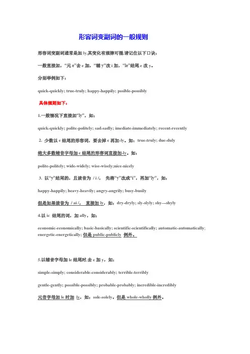 形容词变副词的一般规则