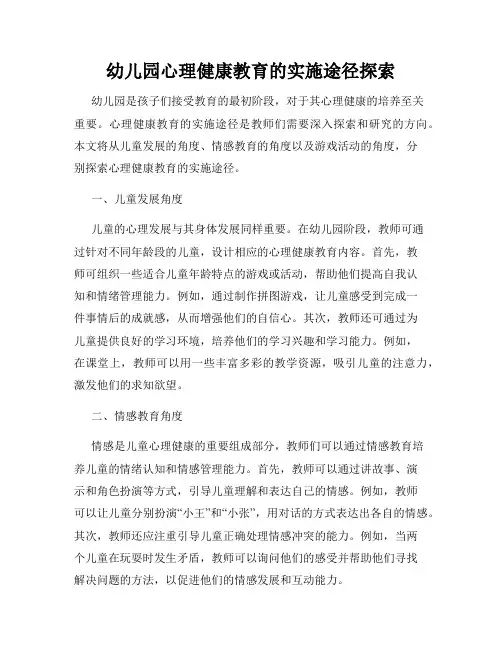 幼儿园心理健康教育的实施途径探索
