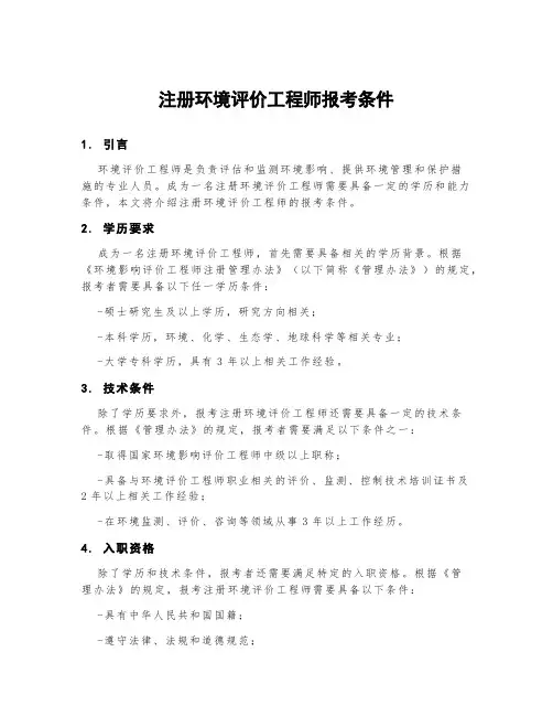 注册环境评价工程师报考条件