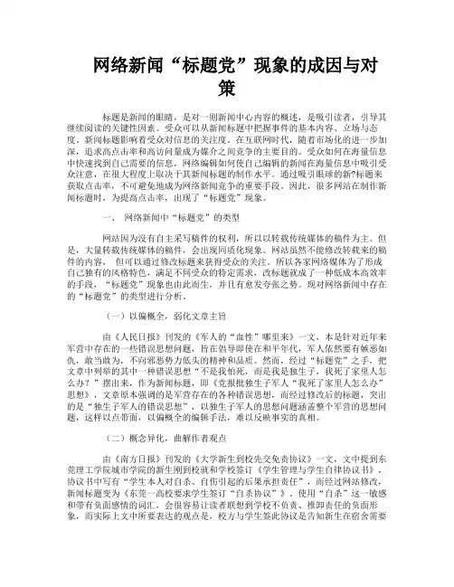 网络新闻“标题党”现象的成因与对策