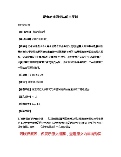 记者微博困惑与问责原则