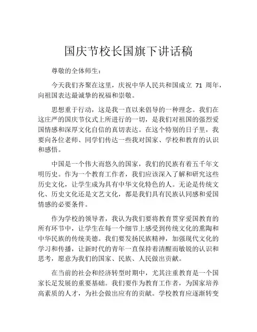国庆节校长国旗下讲话稿