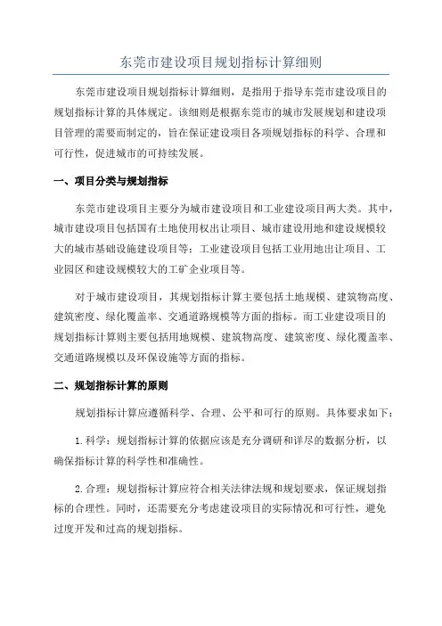 东莞市建设项目规划指标计算细则