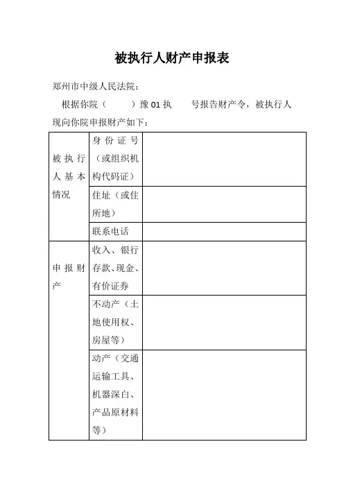河南省被执行人财产申报表