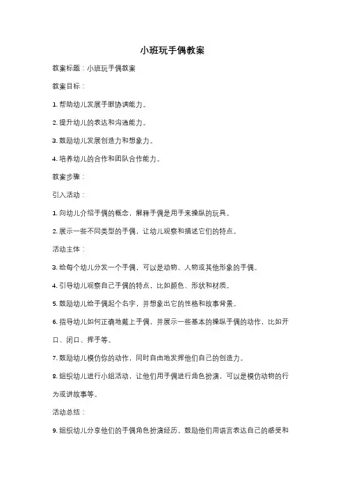 小班玩手偶教案