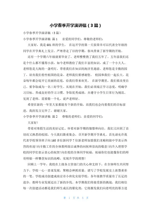小学春季开学演讲稿(3篇)