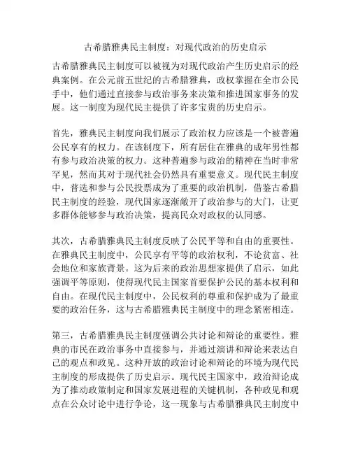 古希腊雅典民主制度：对现代政治的历史启示