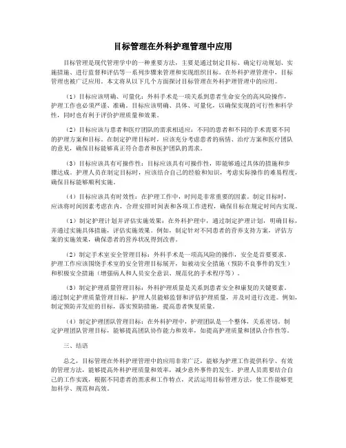 目标管理在外科护理管理中应用