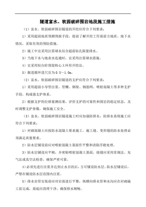 隧道富水、软弱破碎围岩地段施工措施
