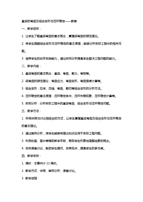 直梁的弯曲及组合变形与压杆稳定——教案