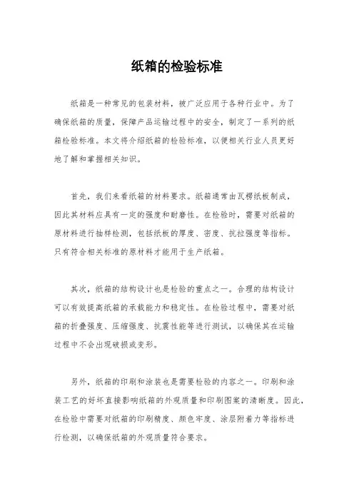纸箱的检验标准