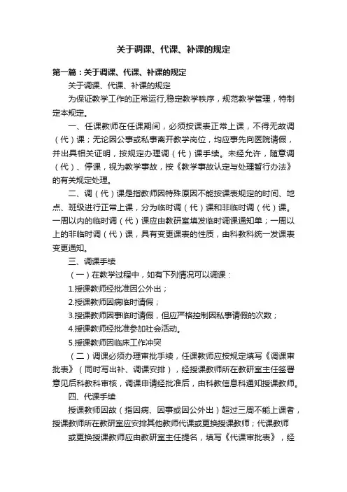 关于调课、代课、补课的规定