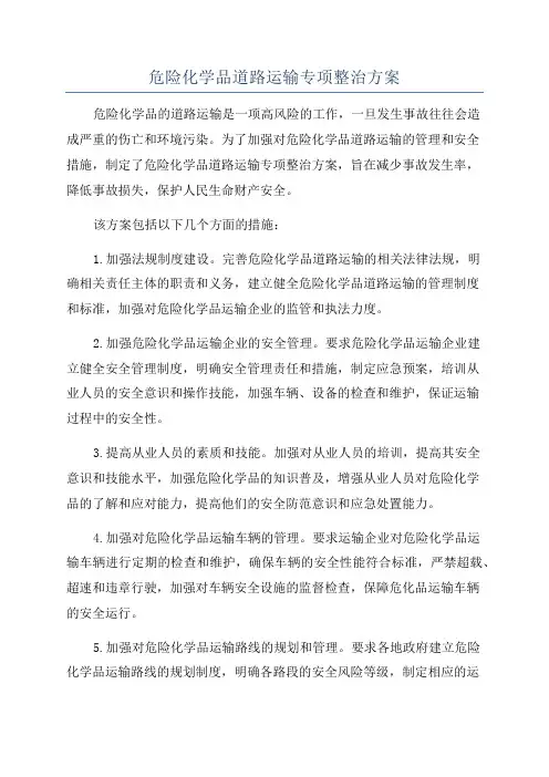 危险化学品道路运输专项整治方案