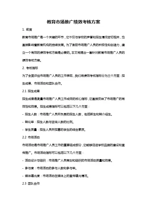 教育市场推广绩效考核方案