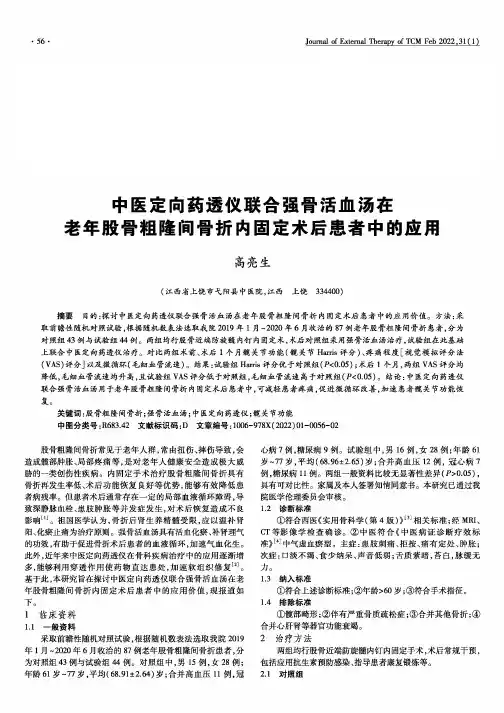 中医定向药透仪联合强骨活血汤在老年股骨粗隆间骨折内固定术后患者中的应用