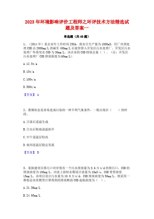 2023年环境影响评价工程师之环评技术方法精选试题及答案一