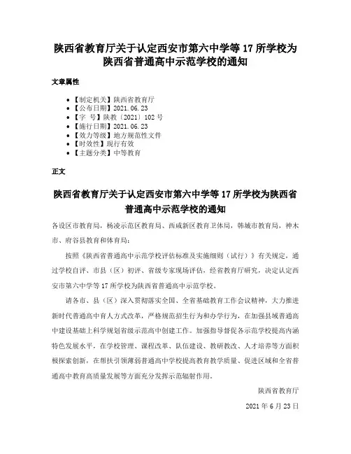 陕西省教育厅关于认定西安市第六中学等17所学校为陕西省普通高中示范学校的通知