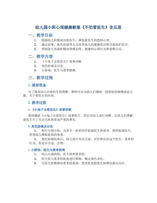 幼儿园小班心理健康教案《不怕看医生》含反思