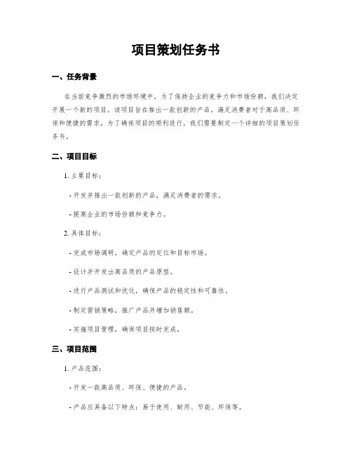项目策划任务书