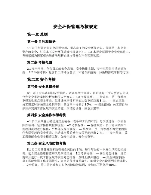 安全环保管理考核规定