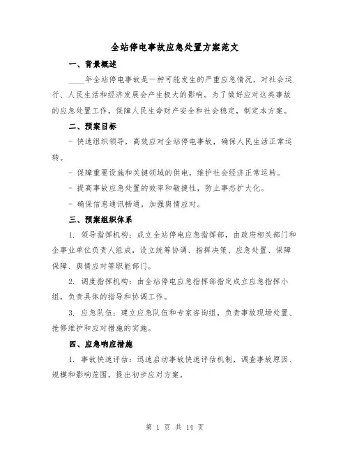 全站停电事故应急处置方案范文(2篇)
