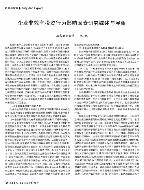 企业非效率投资行为影响因素研究综述与展望