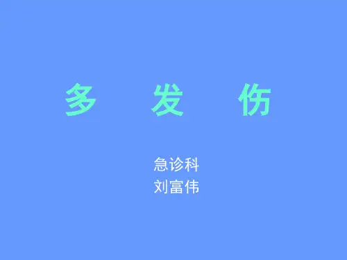 多发伤