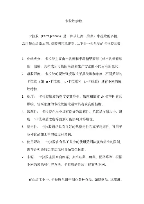 卡拉胶参数