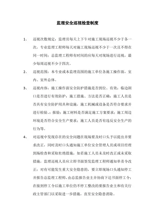 监理安全巡视检查制度