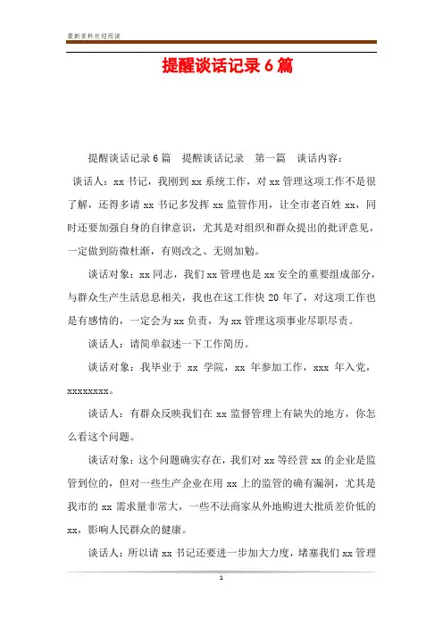  提醒谈话记录6篇