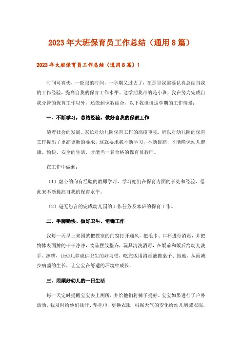 2023年大班保育员工作总结(通用8篇)