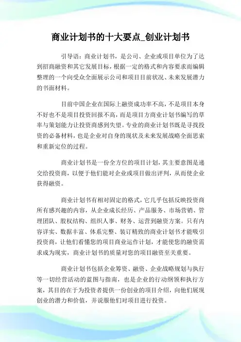 商业策划书的十大要点_创业策划书.doc