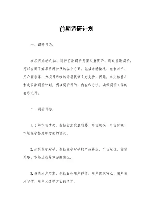前期调研计划