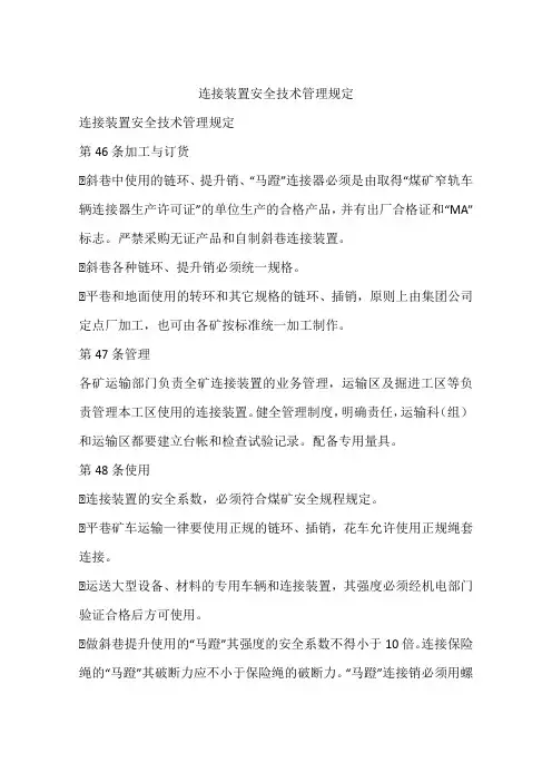 连接装置安全技术管理规定